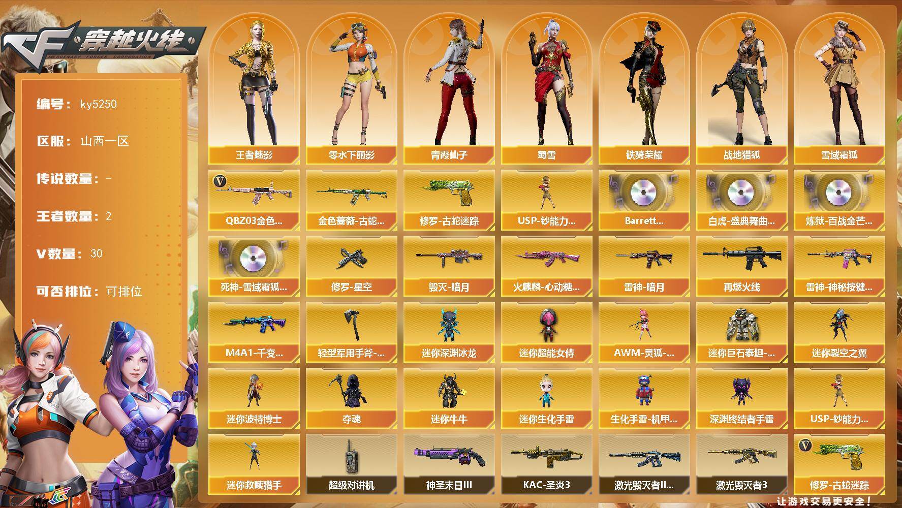 穿越火线账号北部战区山西一区山西一区-30V-2王者-0炫金
【热门武器】：QBZ03-金色蔷薇，金色蔷薇-古蛇迷踪，修罗-古蛇