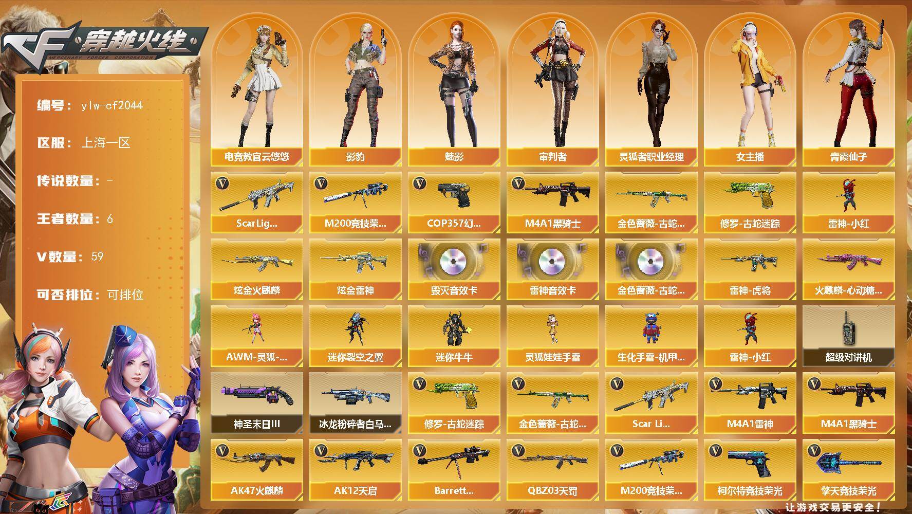 穿越火线账号东部战区上海一区上海一区-59V-6王者-2炫金
【热门武器】：Scar Light-白虎，金色蔷薇-古蛇迷踪，修罗