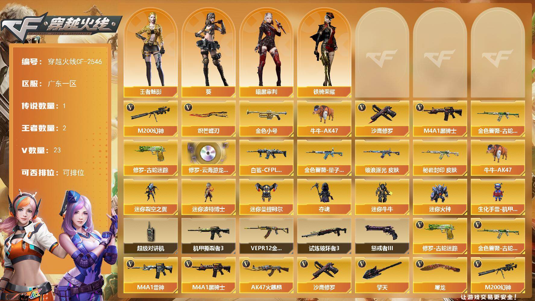 穿越火线账号南部战区广东一区【商品标题】：广东一区-23V-2王者-0炫金
【传说角色】：传说星骇
【热门武器】：M200-幻神