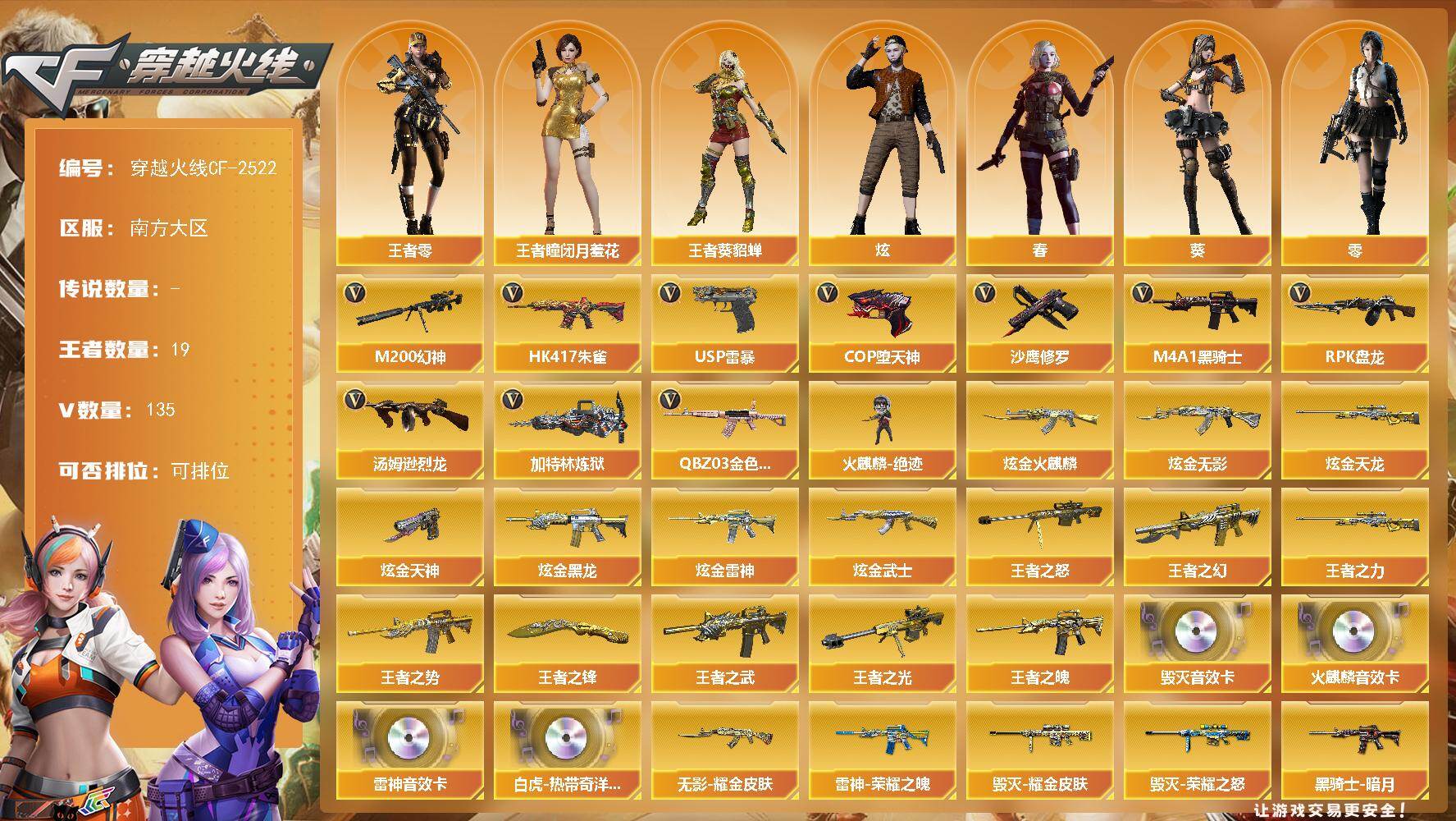 穿越火线账号南部战区南方大区【商品标题】：南方大区-135V-19王者-7炫金
【热门武器】：QBZ03-金色蔷薇，HK417-