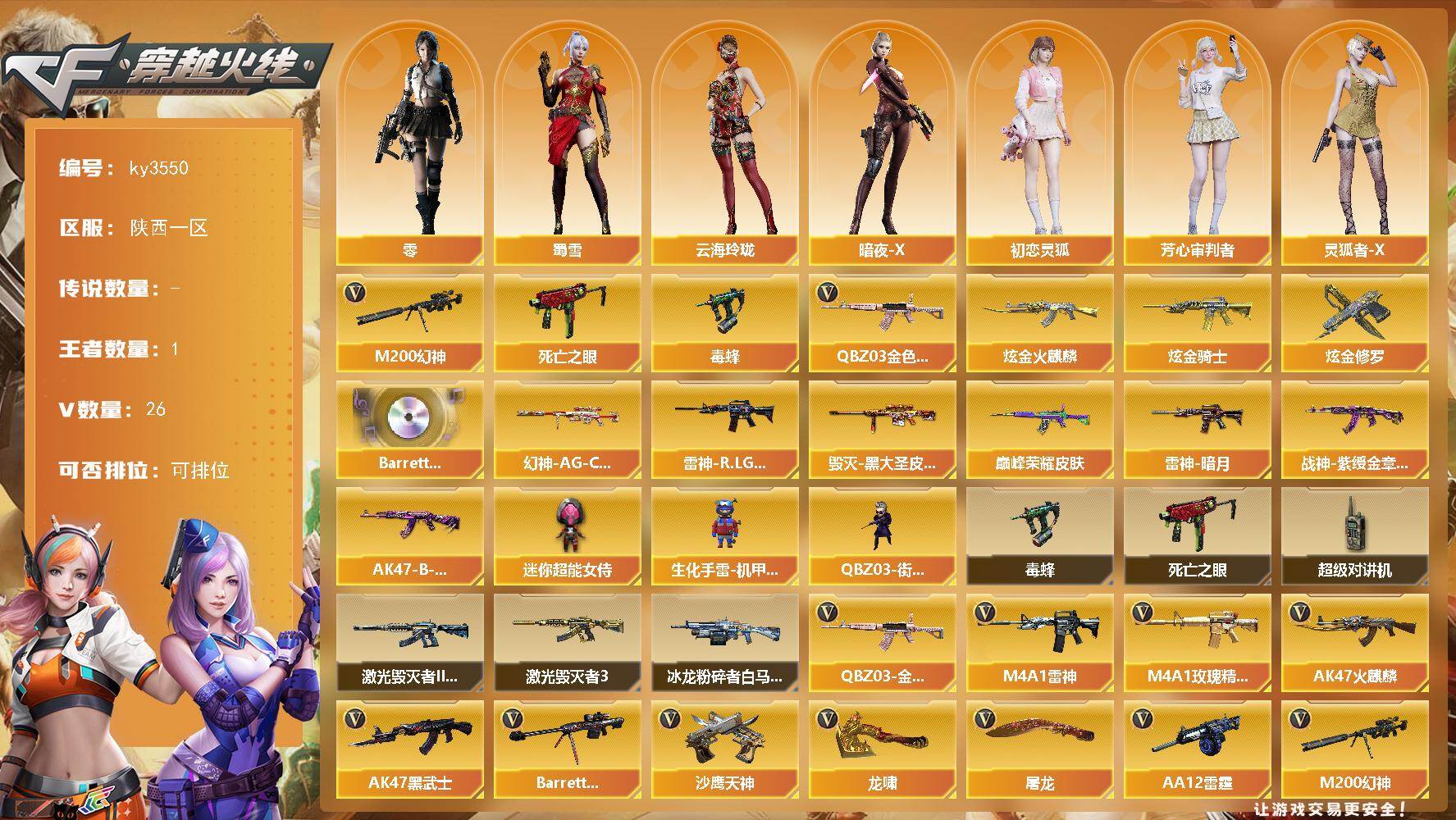 穿越火线账号西部战区陕西一区陕西一区-26V-1王者-3炫金
【热门武器】：QBZ03-金色蔷薇，M200-幻神，死亡之眼*2，