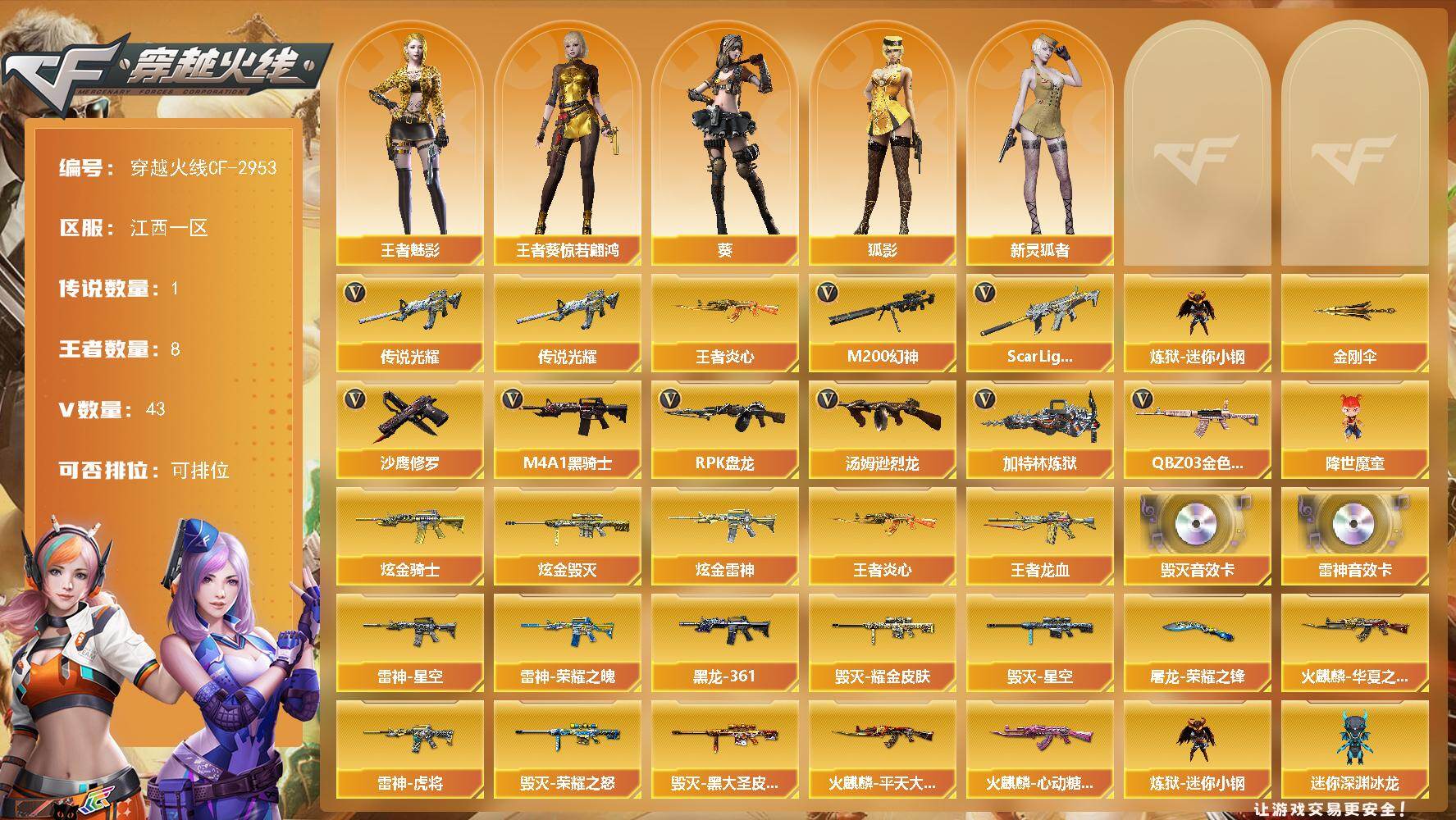 穿越火线账号南部战区江西一区[16319955]江西一区-43V-8王者-3炫金
【传说武器】：传说光耀
【热门武器】：传说光耀，QBZ03-金色蔷薇*2，Scar Light-白虎，M200-幻神，王者炎心，炼狱-迷你小钢，M