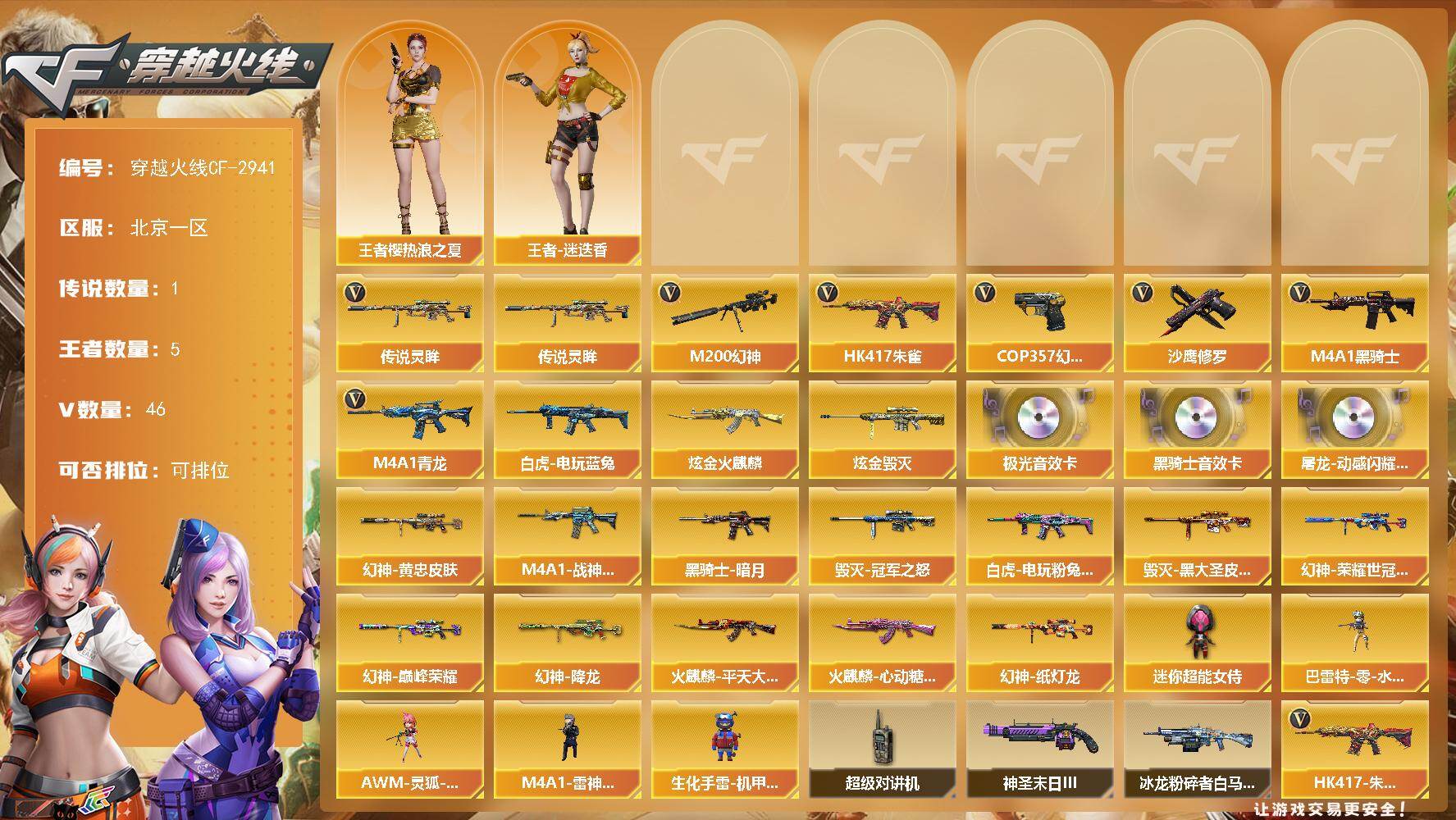 穿越火线账号北部战区北京一区北京一区-46V-5王者-2炫金
【传说武器】：传说灵眸
【热门武器】：传说灵眸，HK417-朱雀，