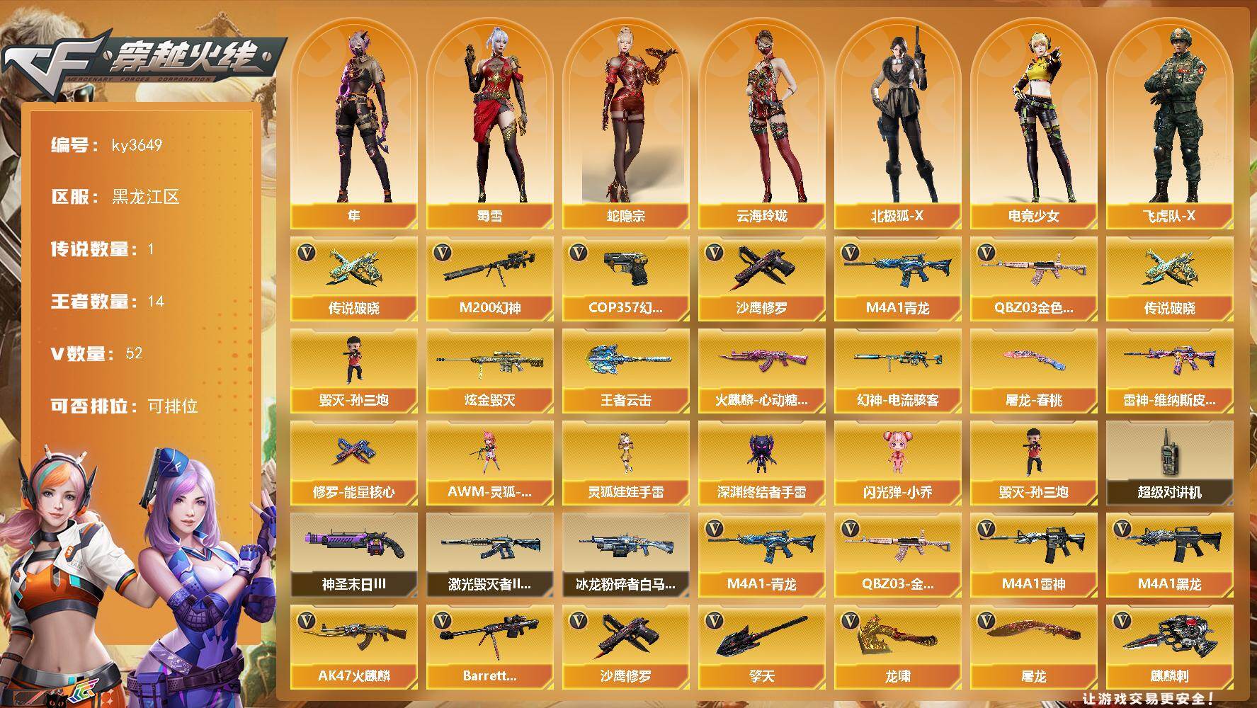 穿越火线账号北部战区黑龙江一区[16321531]黑龙江区-52V-14王者-1炫金
【传说武器】：传说破晓
【热门武器】：传说破晓，QBZ03-金色蔷薇，M4A1-青龙，M200-幻神，毁灭-孙三炮，COP 357-幻灵，沙鹰-