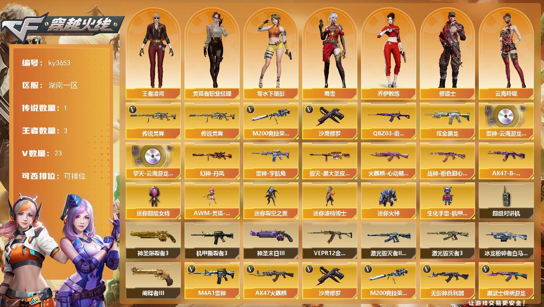 穿越火线账号南部战区湖南一区湖南一区-23V-3王者-1炫金
【传说武器】：传说灵眸
【热门武器】：传说灵眸，M200-竞技荣光