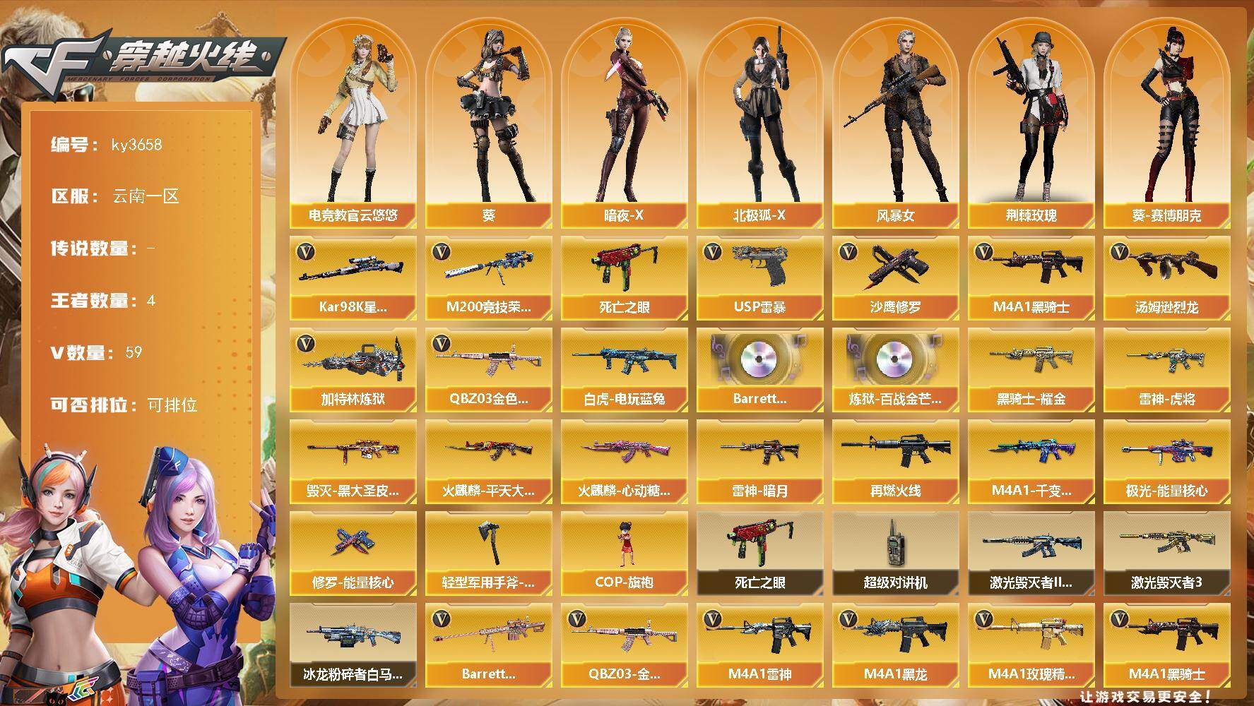 穿越火线账号西部战区云南一区云南一区-59V-4王者-0炫金
【热门武器】：QBZ03-金色蔷薇，M200-竞技荣光，死亡之眼，