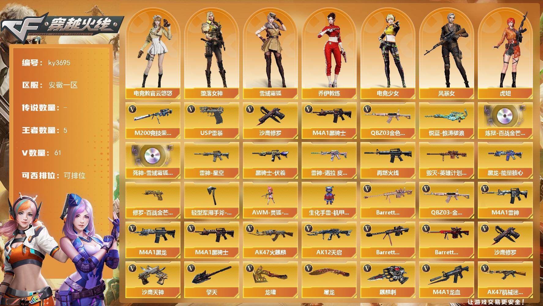 穿越火线账号东部战区安徽一区安徽一区-61V-5王者-0炫金
【热门武器】：QBZ03-金色蔷薇，M200-竞技荣光，M4A1-
