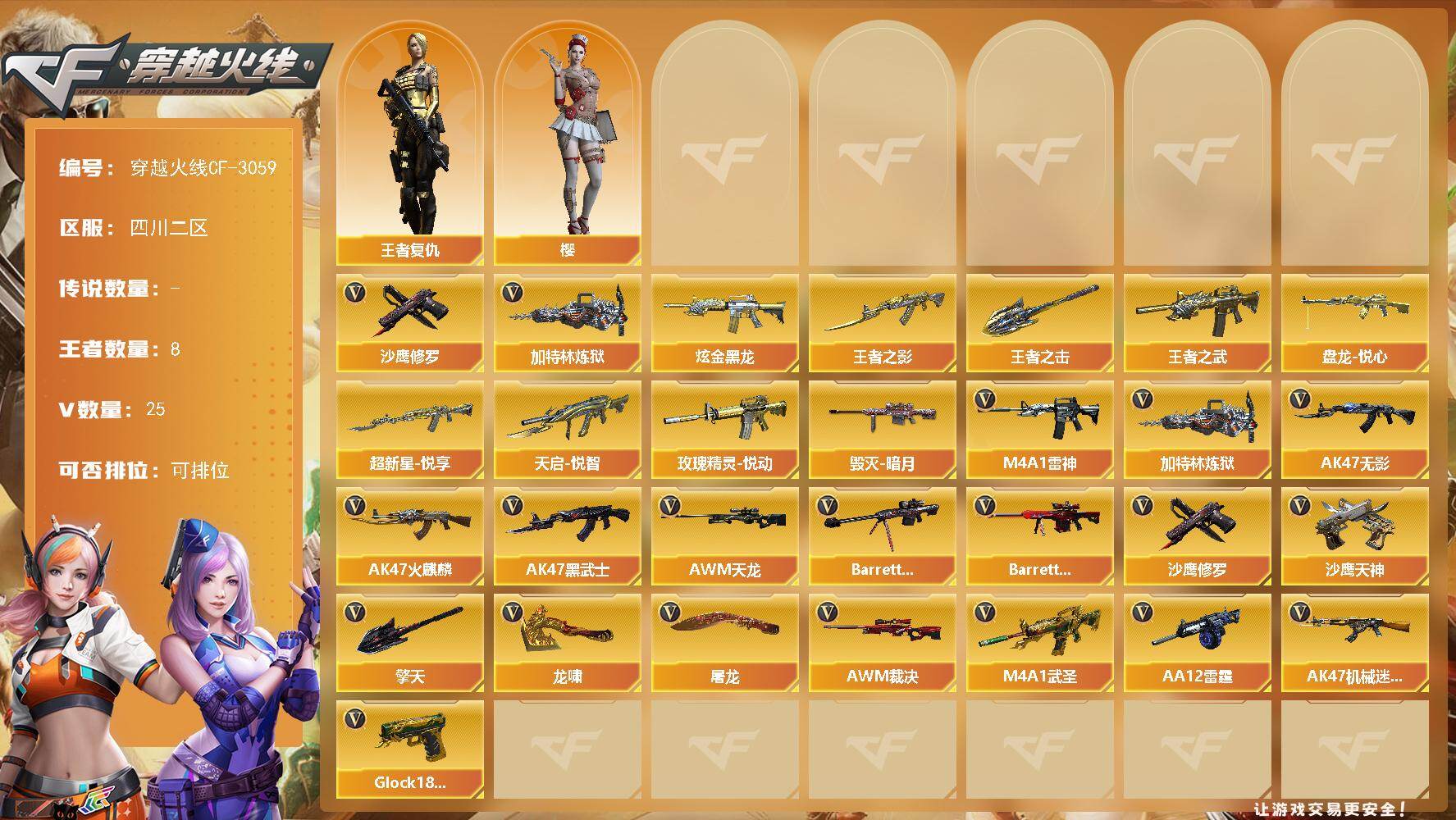 穿越火线账号西部战区四川二区四川二区-25V-8王者-1炫金
【热门武器】：加特林-炼狱*4，沙鹰-修罗*2
【王者炫金武器】：