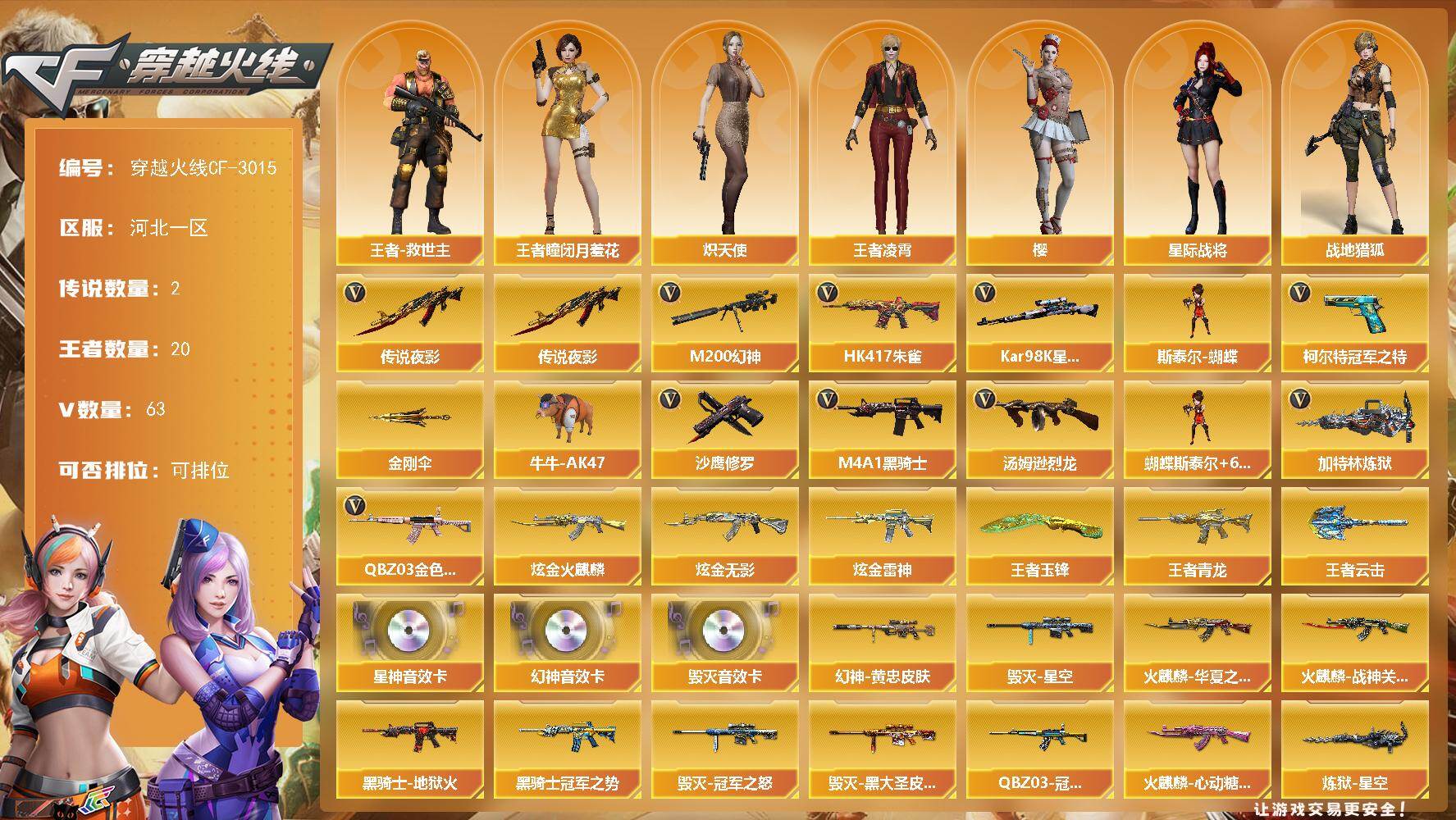 穿越火线账号北部战区河北一区河北一区-63V-20王者-3炫金
【传说武器】：传说夜影
【传说角色】：传说艾莉莎
【热门武器】：