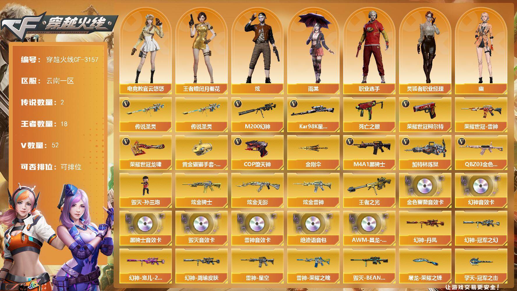 穿越火线账号西部战区云南一区云南一区-52V-18王者-3炫金
【传说武器】：传说圣灵
【传说角色】：传说女帝
【热门武器】：传