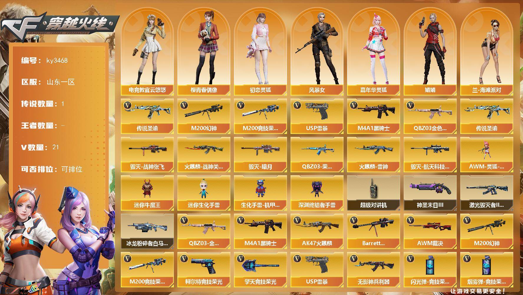 穿越火线账号北部战区山东一区山东一区-21V-0王者-0炫金
【传说武器】：传说圣谕
【热门武器】：传说圣谕，QBZ03-金色蔷