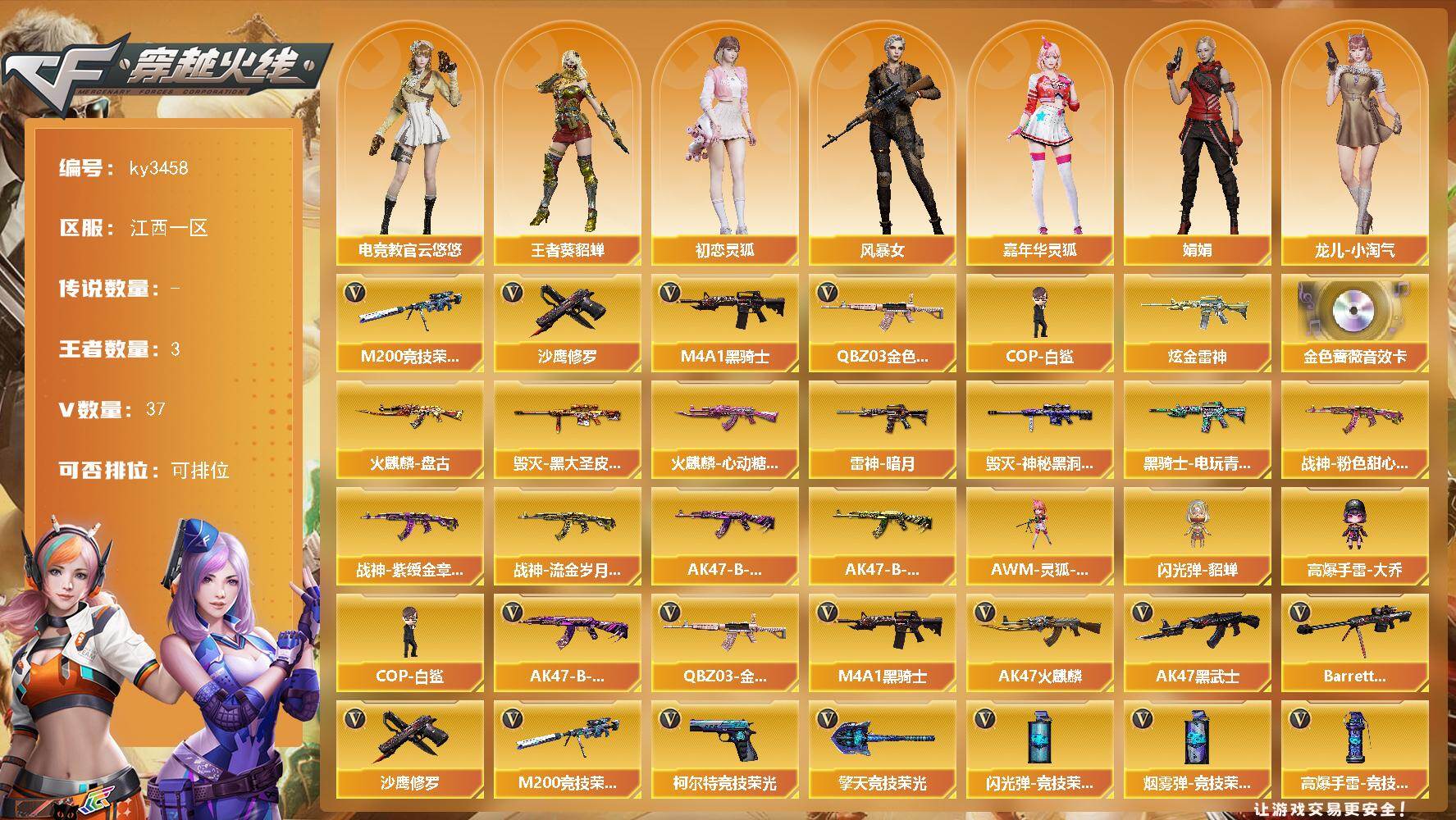 穿越火线账号南部战区江西一区[16320821]江西一区-37V-3王者-1炫金
【热门武器】：QBZ03-金色蔷薇，M200-竞技荣光，M4A1-黑骑士，COP-白鲨，沙鹰-修罗
【王者炫金武器】：炫金雷神
【音效卡】：QBZ