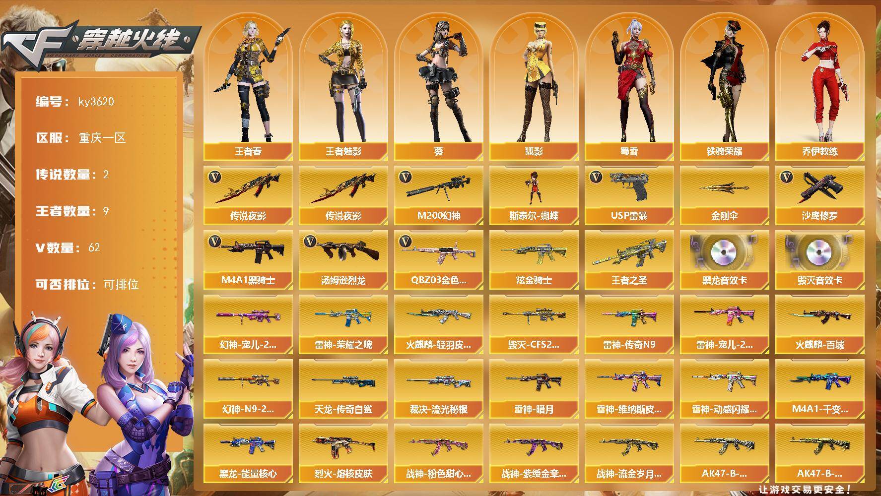 穿越火线账号西部战区重庆一区重庆一区-62V-9王者-1炫金
【传说武器】：传说夜影
【传说角色】：传说艾莉莎
【热门武器】：传