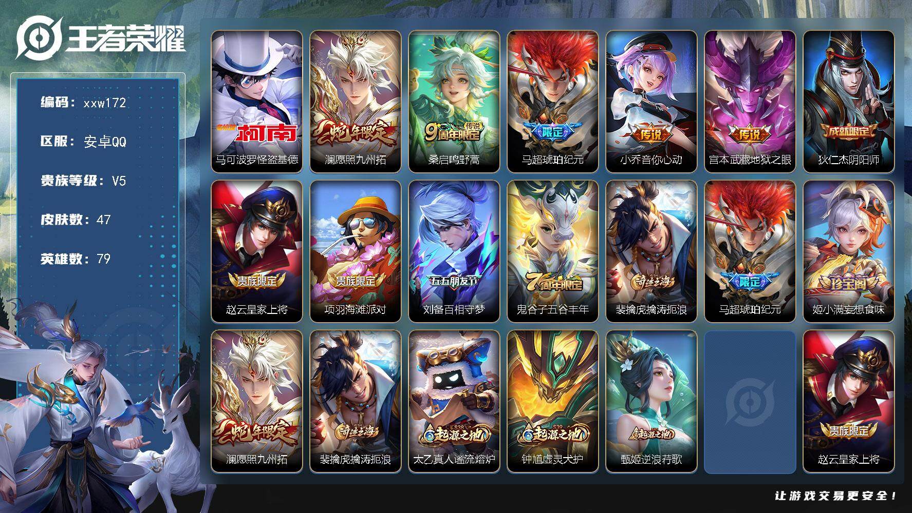 王者荣耀账号安卓QQ安卓Q-V5-最强王者段位-79英雄-47皮肤-1珍品传说-5传说-13史诗
【珍品传说】：马可波罗