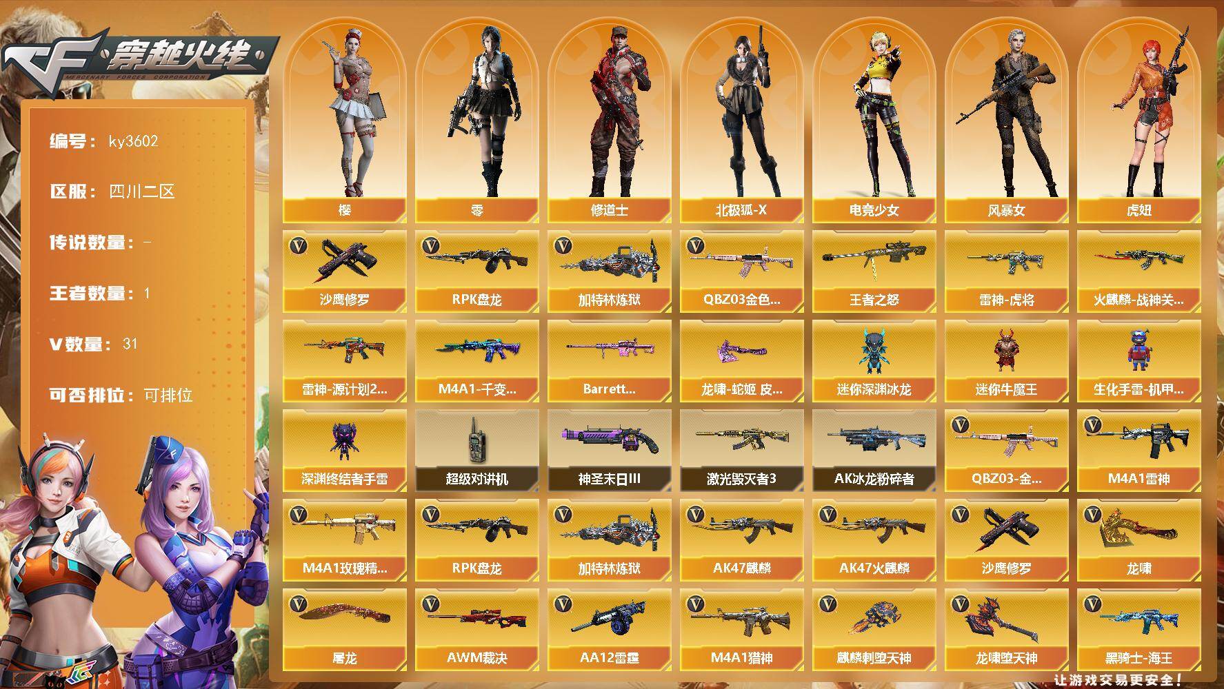 穿越火线账号西部战区四川二区四川二区-31V-1王者-0炫金
【热门武器】：QBZ03-金色蔷薇，RPK-盘龙，加特林-炼狱，沙