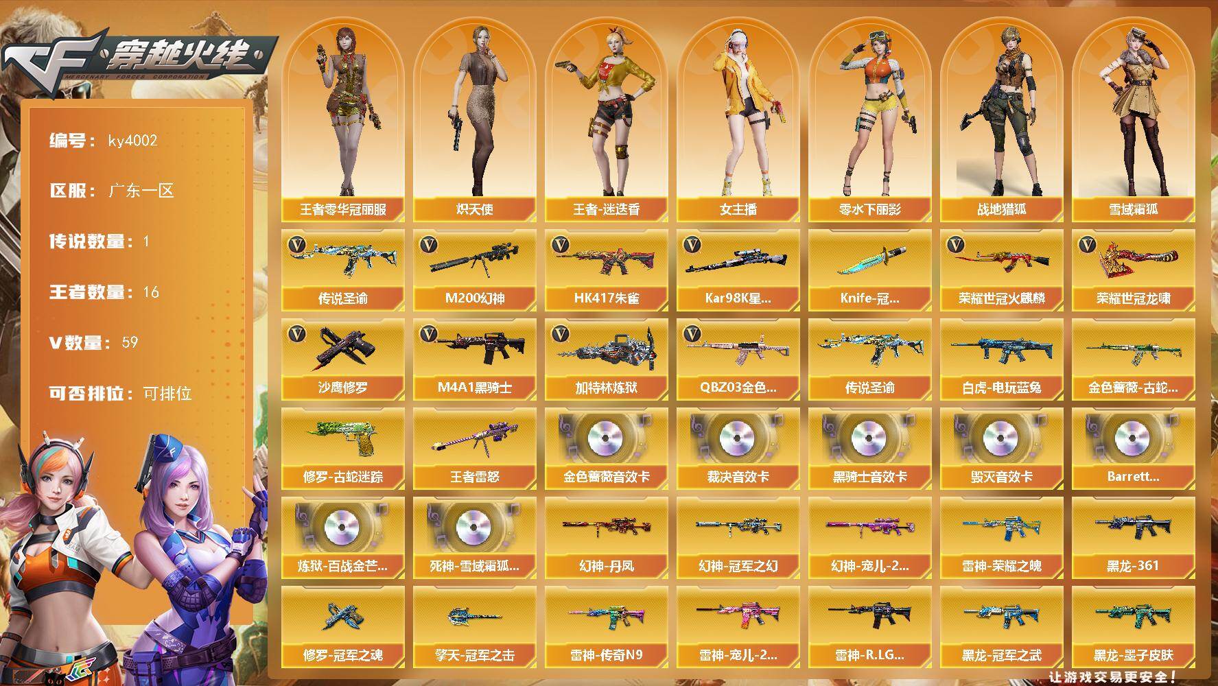 穿越火线账号南部战区广东一区[16322490]广东一区-59V-16王者-0炫金
【传说武器】：传说圣谕
【热门武器】：传说圣谕，QBZ03-金色蔷薇*2，HK417-朱雀，M200-幻神，金色蔷薇-古蛇迷踪，修罗-古蛇迷踪，