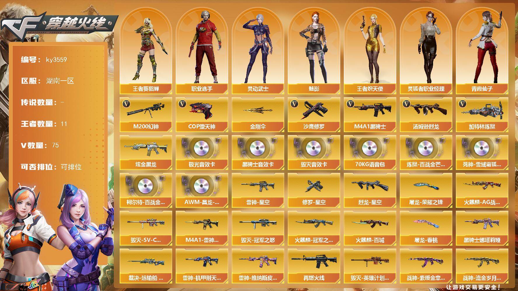 穿越火线账号南部战区湖南一区湖南一区-75V-11王者-1炫金
【热门武器】：M200-幻神，M4A1-黑骑士，汤姆逊-烈龙*2