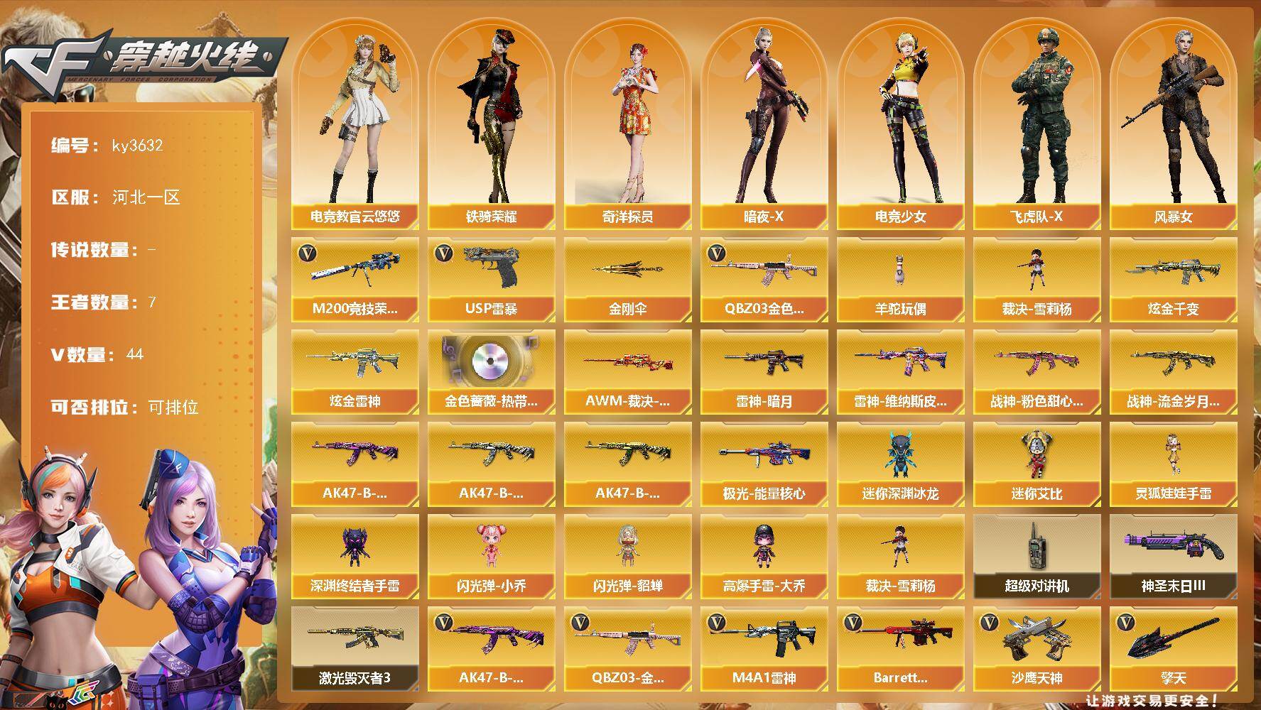 穿越火线账号北部战区河北一区[16321443]河北一区-44V-7王者-2炫金
【热门武器】：QBZ03-金色蔷薇，M200-竞技荣光，羊驼玩偶，裁决-雪莉杨，USP-雷暴，金刚伞
【王者炫金武器】：炫金千变，炫金雷神
【音效