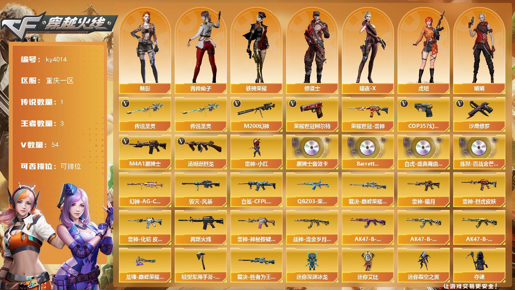 穿越火线账号西部战区重庆一区重庆一区-54V-3王者-0炫金
【传说武器】：传说圣灵
【热门武器】：传说圣灵，M200-幻神，荣