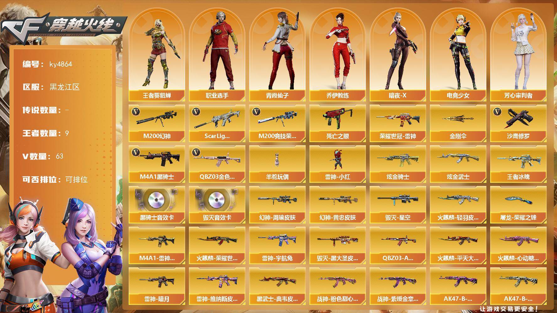 穿越火线账号北部战区黑龙江一区[16329081]黑龙江区-63V-9王者-2炫金
【热门武器】：QBZ03-金色蔷薇，Scar Light-白虎，M200-幻神，M200-竞技荣光，死亡之眼，荣耀世冠-雷神，M4A1-黑骑士，羊