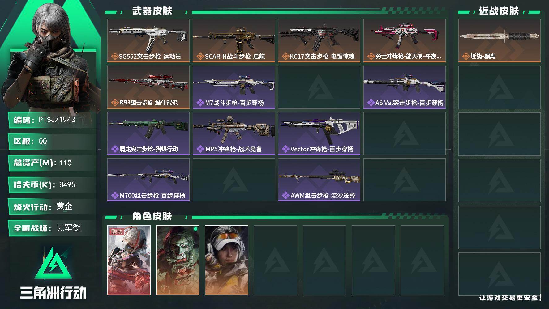 三角洲行动账号QQ【PTSJZ1943】总资产(M)：110M/哈夫币(K)：8495K/哈夫币(K)：8495K/传