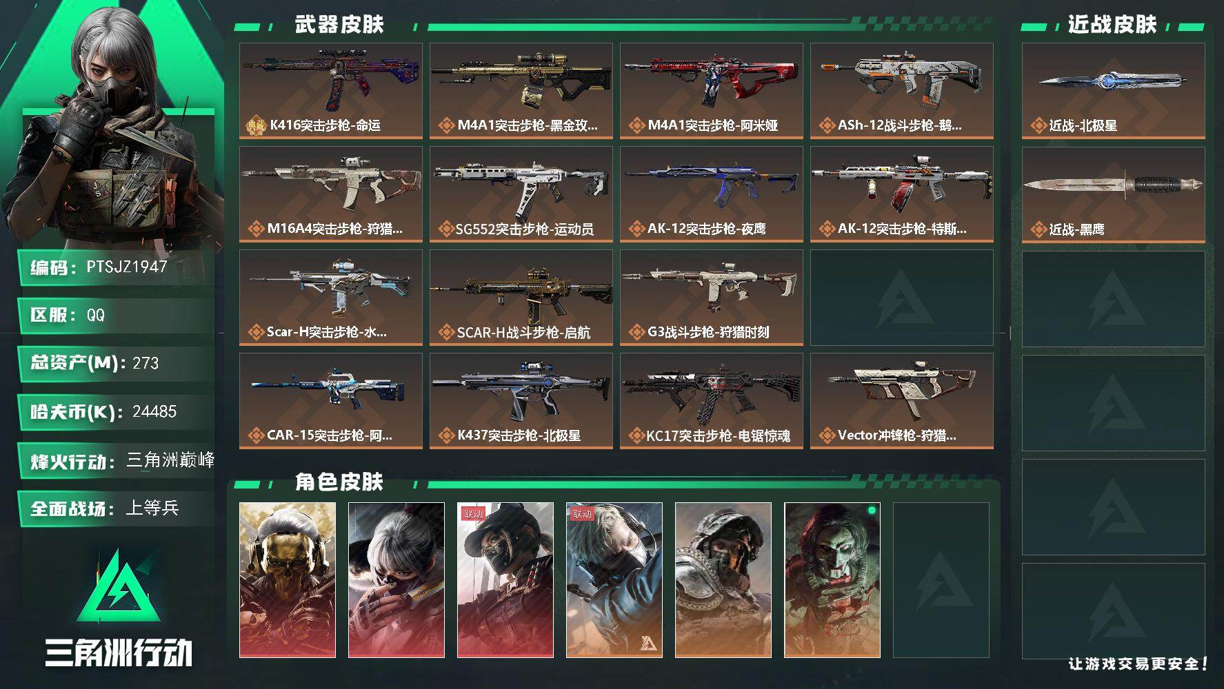 三角洲行动账号QQ【PTSJZ1947】总资产(M)：273M/哈夫币(K)：24485K/哈夫币(K)：24485K