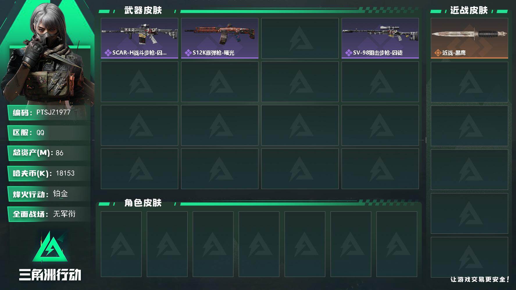 三角洲行动账号QQ【PTSJZ1977】总资产(M)：86M/哈夫币(K)：18153K/哈夫币(K)：18153K/