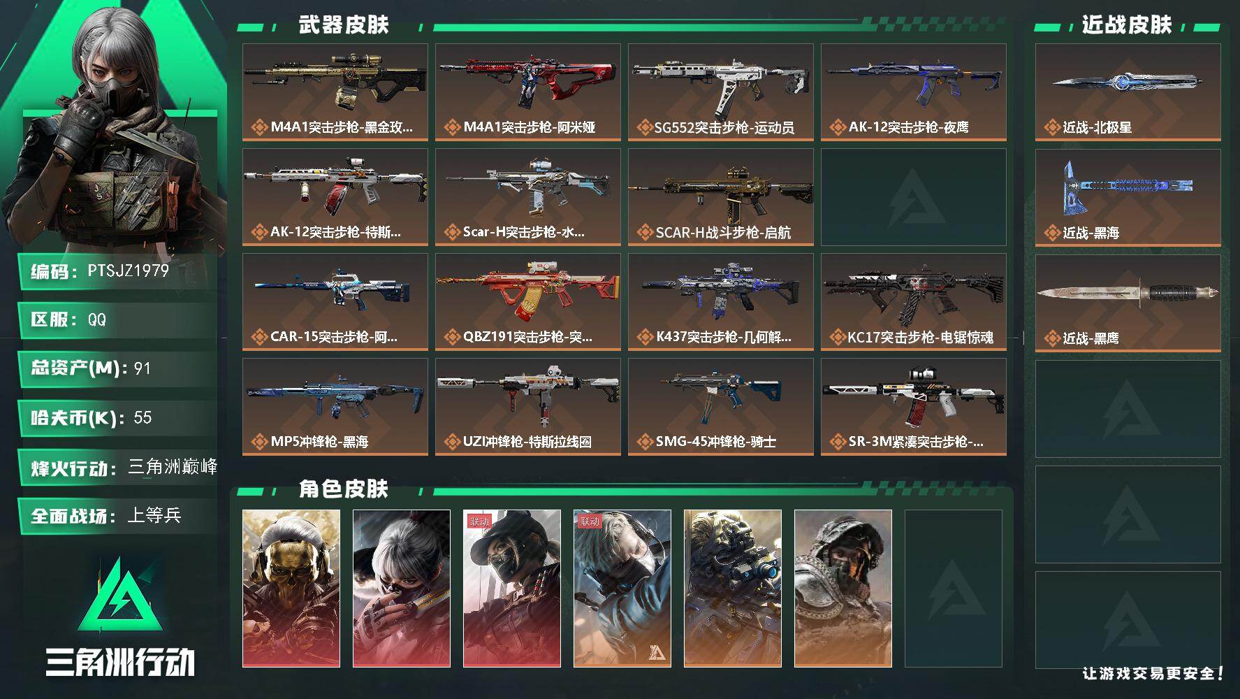 三角洲行动账号QQ【PTSJZ1979】总资产(M)：91M/哈夫币(K)：55K/哈夫币(K)：55K/传说枪皮数：