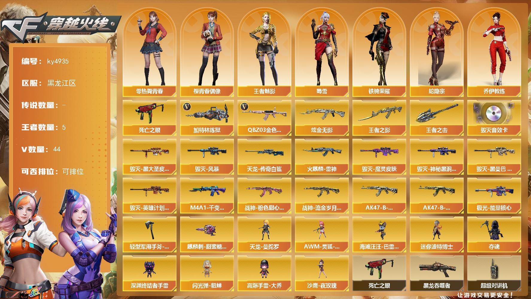 穿越火线账号北部战区黑龙江一区黑龙江区-44V-5王者-1炫金
【热门武器】：QBZ03-金色蔷薇，死亡之眼*3，加特林-炼狱*2