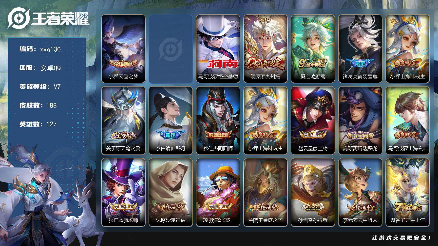 王者荣耀账号安卓QQ安卓Q-V7-至尊星耀IV段位-127英雄-188皮肤-1典藏皮肤-1无双-1珍品传说-4传说-41