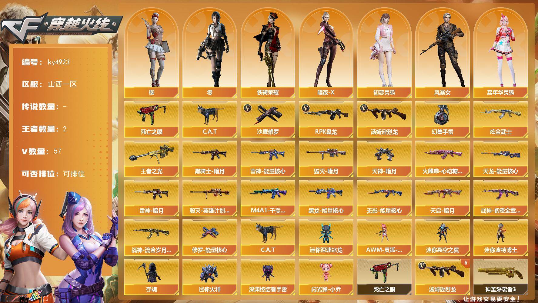 穿越火线账号北部战区山西一区山西一区-57V-2王者-1炫金
【热门武器】：死亡之眼*2，C.A.T，汤姆逊-烈龙*6，RPK-