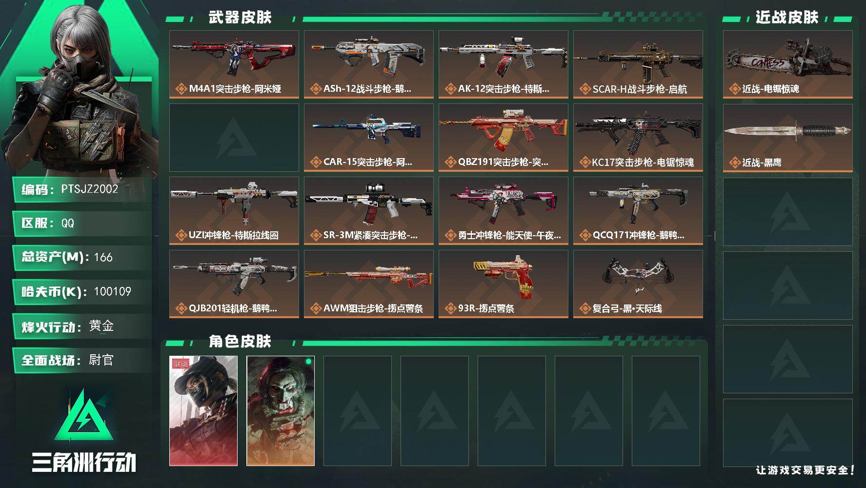 三角洲行动账号QQ【PTSJZ2002】总资产(M)：166M/哈夫币(K)：100109K/哈夫币(K)：10010