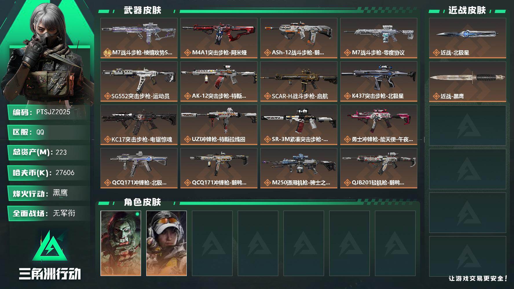 三角洲行动账号QQ【PTSJZ2025】总资产(M)：223M/哈夫币(K)：27606K/哈夫币(K)：27606K