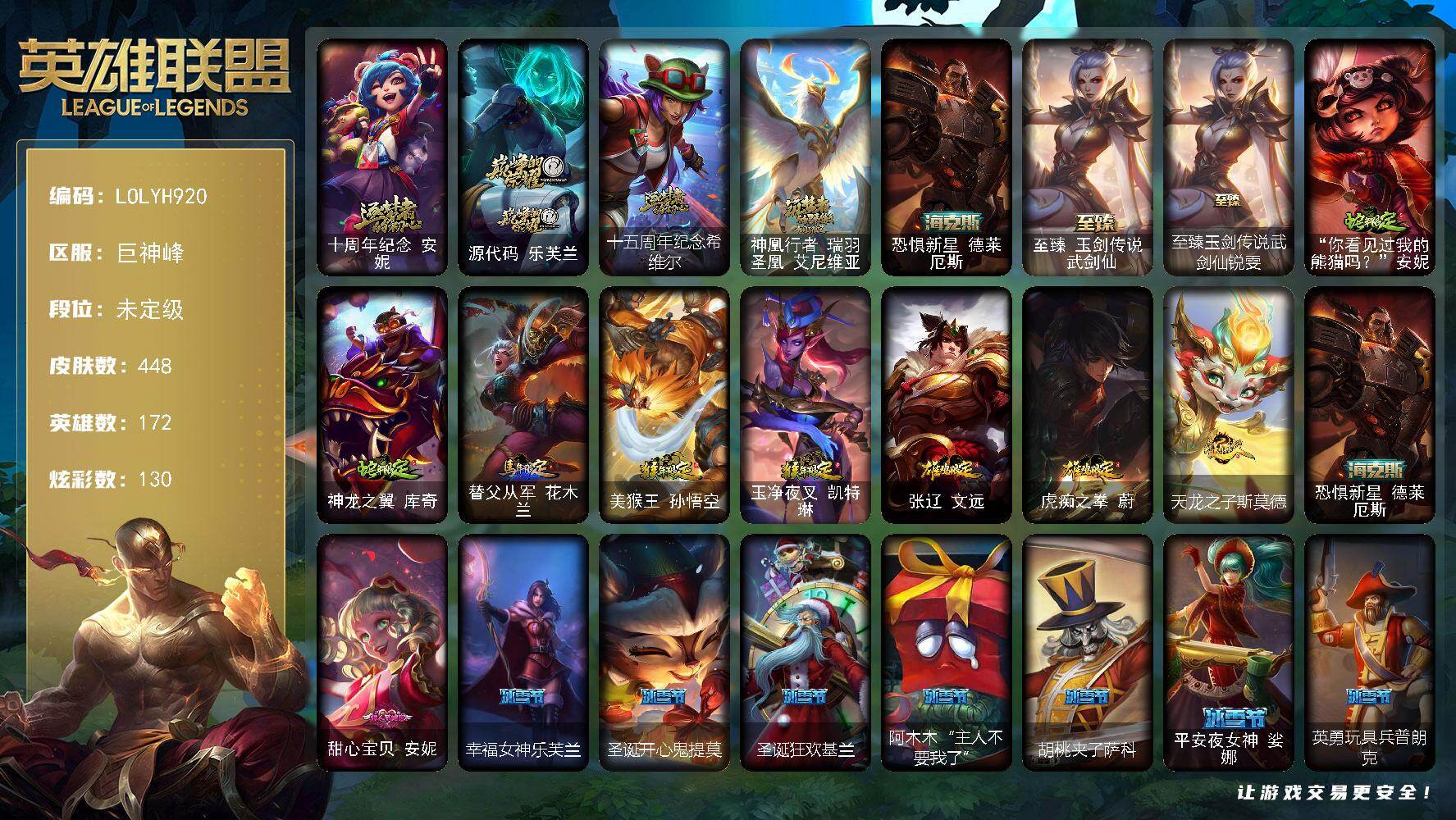 英雄联盟账号电信【LOLYH920】172英雄/448皮肤/6神话/68限定/4臻彩/130炫彩/44传说/110史诗/未定级账号等级:882/爱意绵绵头像/爱情之歌头像/觅心之翼奎因头像/觅心游侠卢锡安头像/至臻