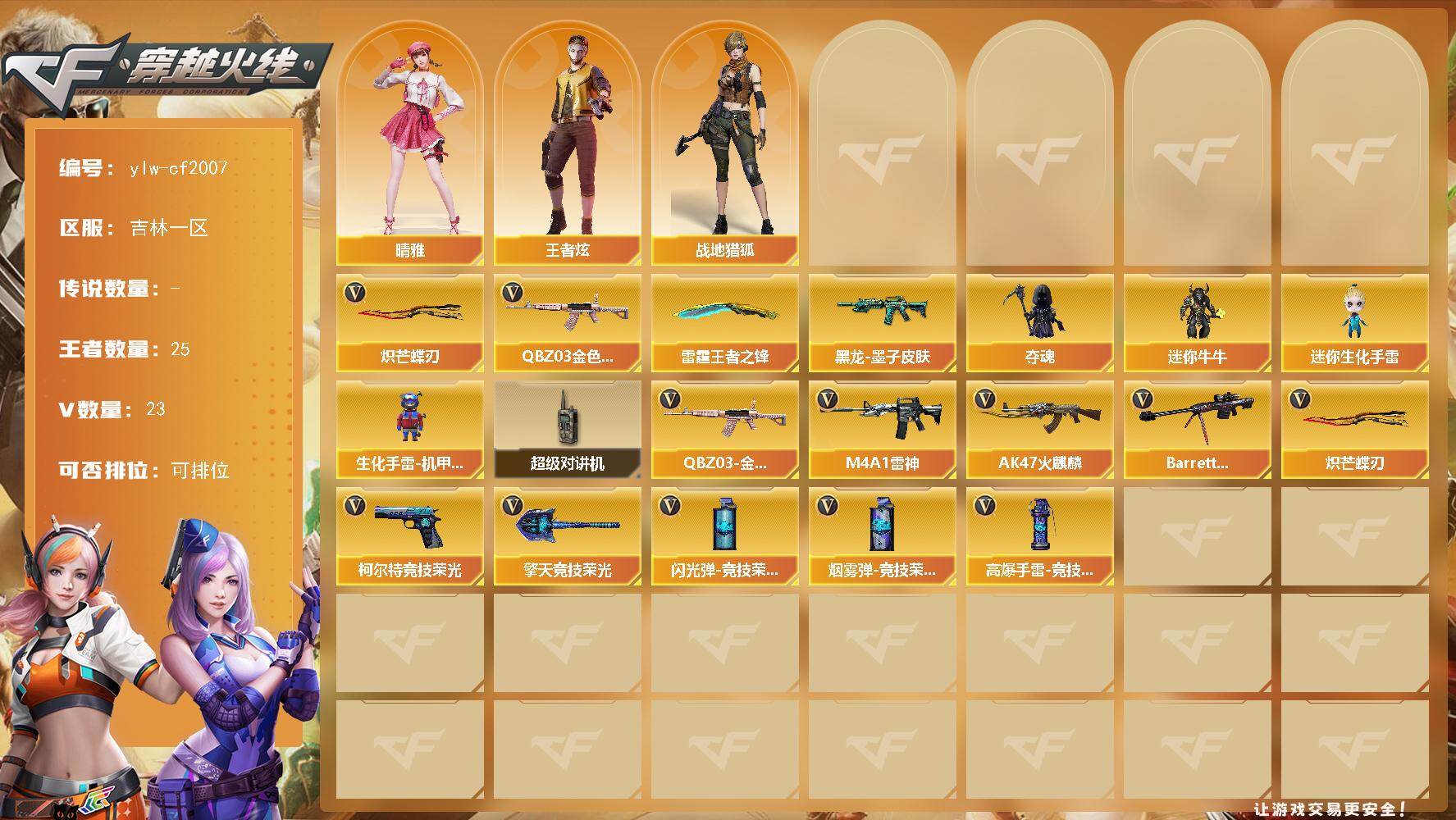 穿越火线账号北部战区吉林一区【商品标题】：吉林一区-23V-25王者-0炫金
【热门武器】：QBZ03-金色蔷薇，炽芒蝶刃
【王