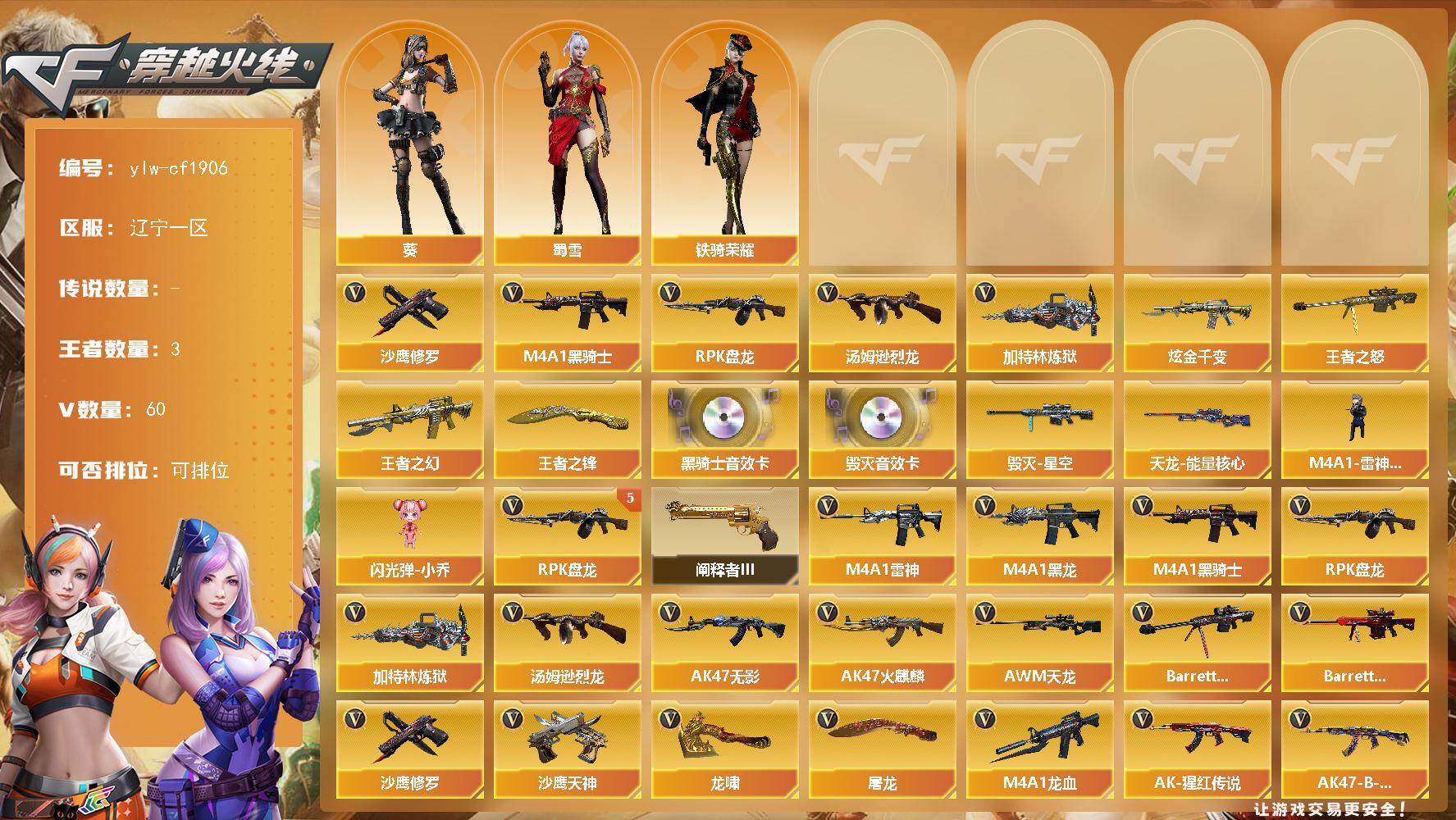 穿越火线账号北部战区辽宁一区[16380945]辽宁一区-60V-3王者-1炫金
【热门武器】：M4A1-黑骑士，汤姆逊-烈龙*3，RPK-盘龙*5，加特林-炼狱，沙鹰-修罗*2
【王者炫金武器】：炫金千变，王者之幻，王者之怒，