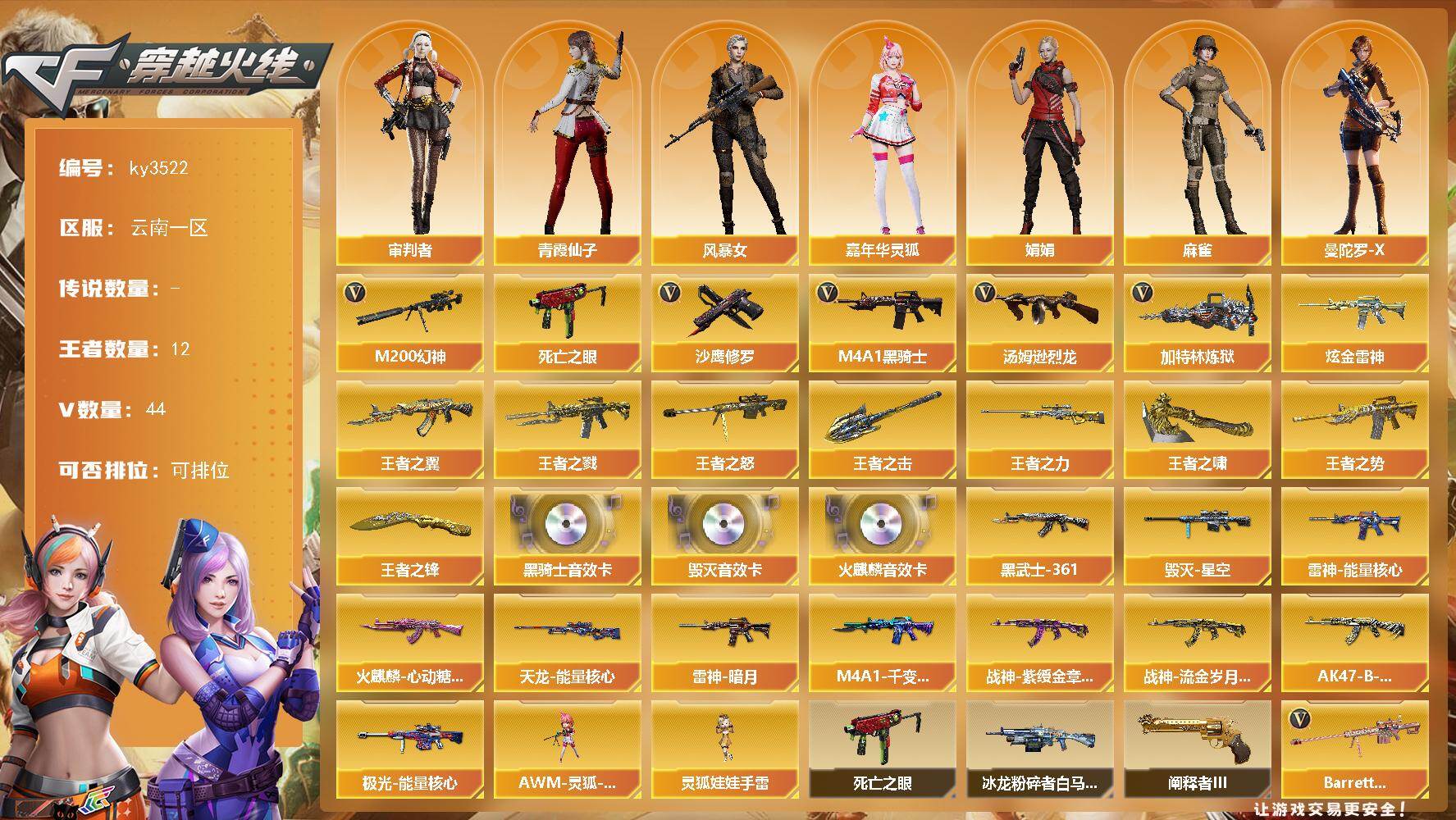 穿越火线账号西部战区云南一区[16321083]云南一区-44V-12王者-1炫金
【热门武器】：M200-幻神，死亡之眼，M4A1-黑骑士，汤姆逊-烈龙*2，加特林-炼狱，沙鹰-修罗*3
【王者炫金武器】：王者之戮，王者之翼，