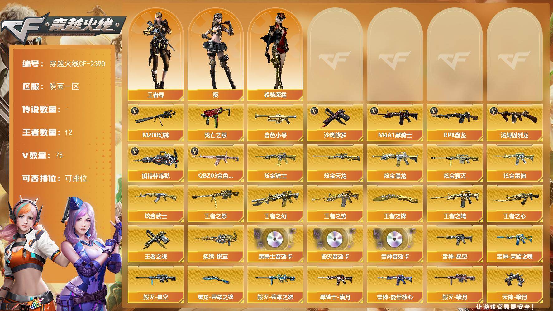 穿越火线账号西部战区陕西一区陕西一区-75V-12王者-11炫金
【热门武器】：QBZ03-金色蔷薇，M200-幻神，死亡之眼*