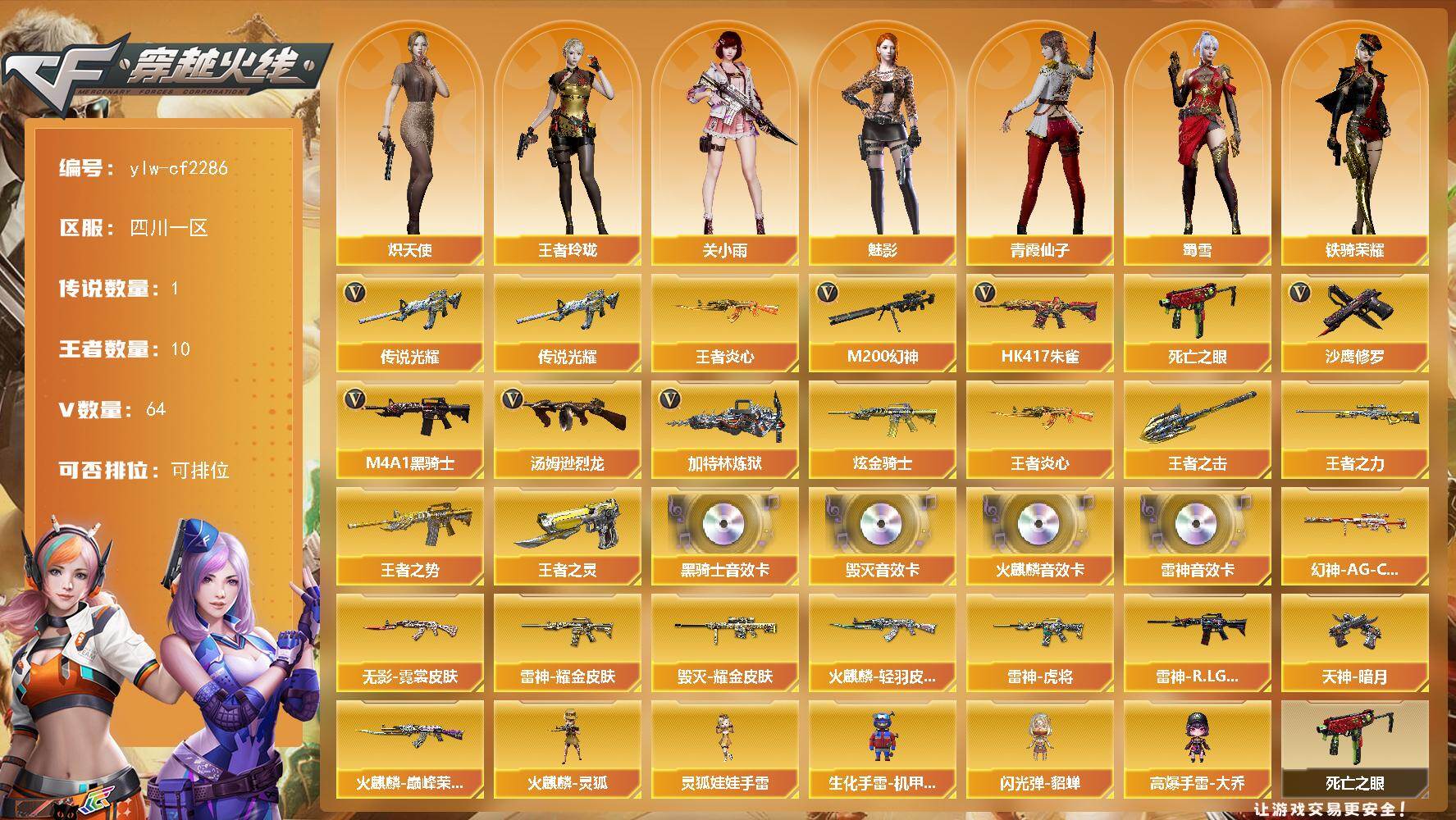 穿越火线账号西部战区四川一区【商品标题】：四川一区-64V-10王者-2炫金
【传说武器】：传说光耀
【热门武器】：传说光耀，H