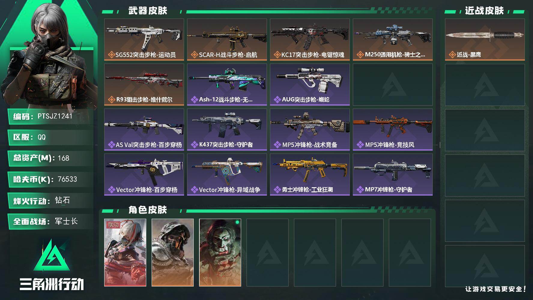 三角洲行动账号QQ【PTSJZ1241】总资产(M)：168M/哈夫币(K)：76533K/哈夫币(K)：76533K