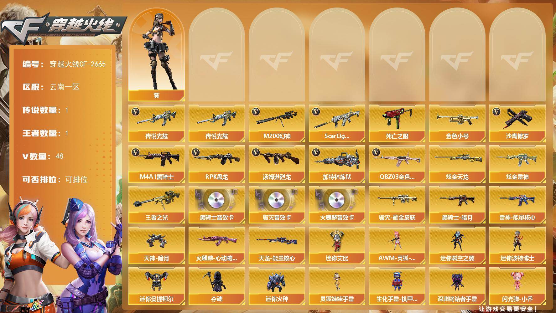 穿越火线账号西部战区云南一区【商品标题】：云南一区-48V-1王者-2炫金
【传说武器】：传说光耀
【热门武器】：传说光耀，QB