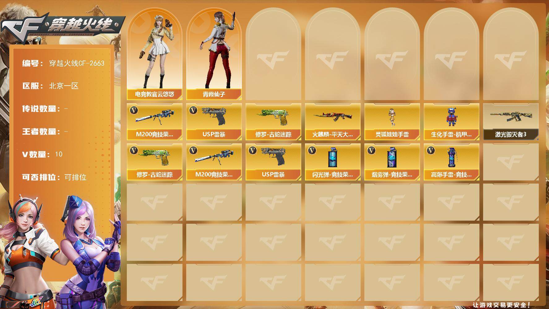 穿越火线账号北部战区北京一区【商品标题】：北京一区-10V-0王者-0炫金
【热门武器】：修罗-古蛇迷踪，M200-竞技荣光，U