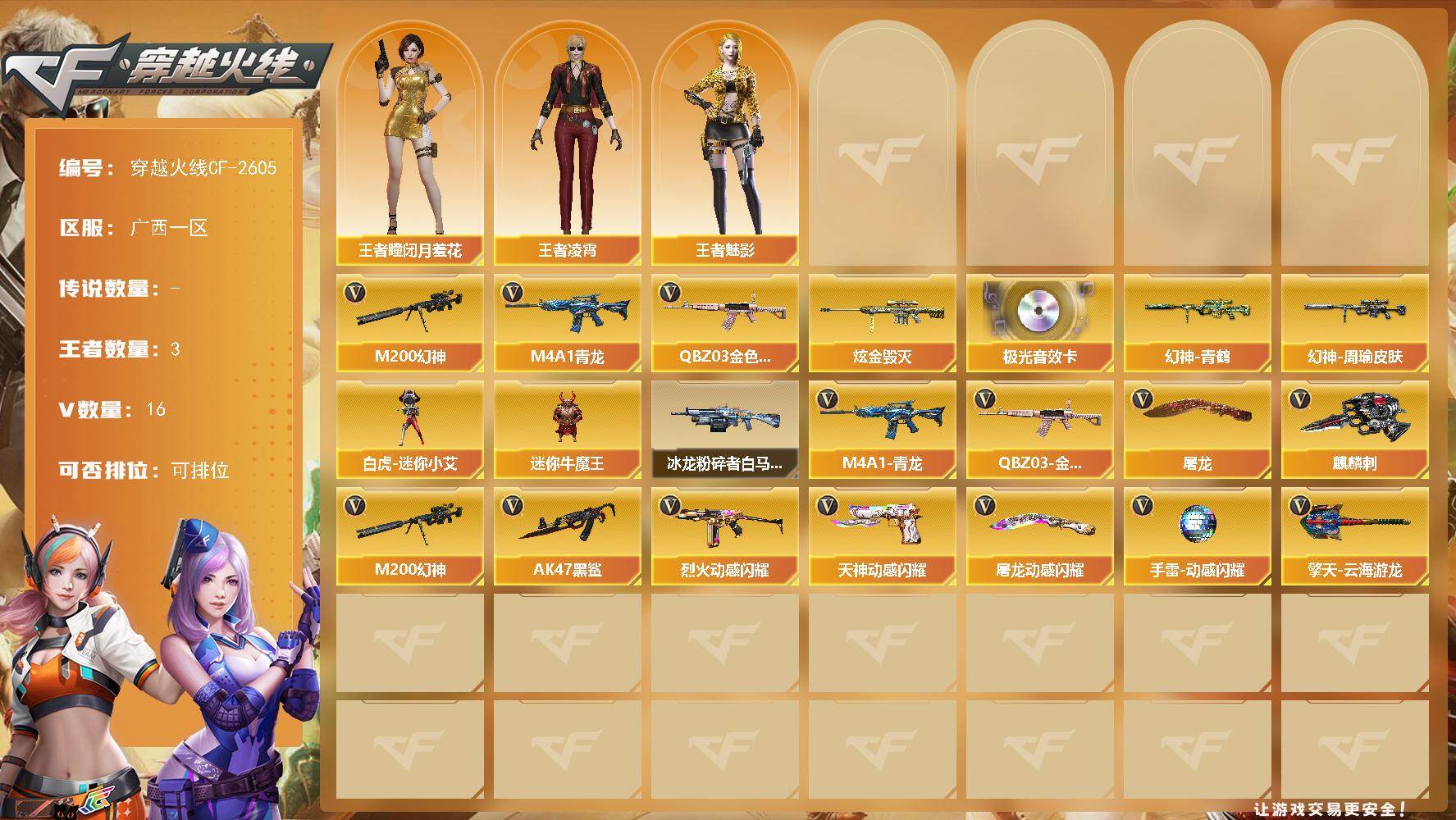 穿越火线账号南部战区广西一区广西一区-16V-3王者-1炫金
【热门武器】：QBZ03-金色蔷薇，M4A1-青龙，M200-幻神
