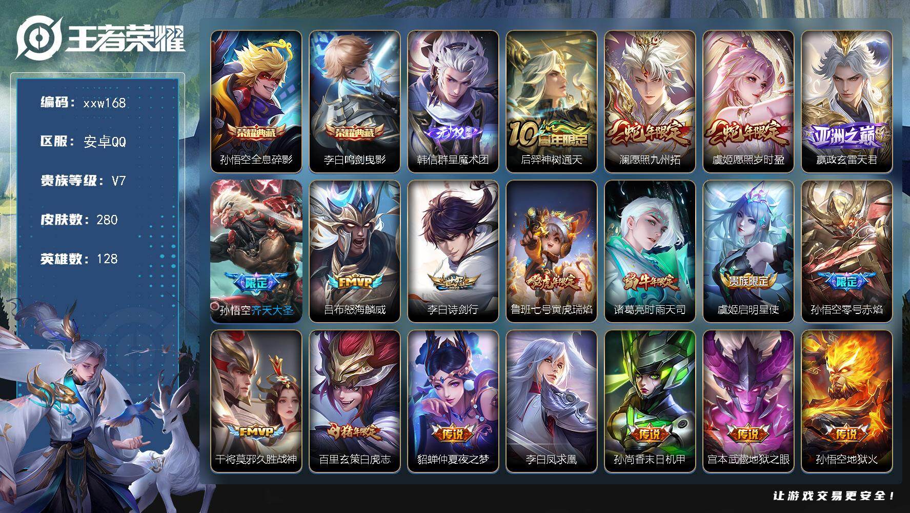 王者荣耀账号安卓QQ安卓Q-V7-至尊星耀V段位-128英雄-280皮肤-2典藏皮肤-1无双-18传说-87史诗
【英雄