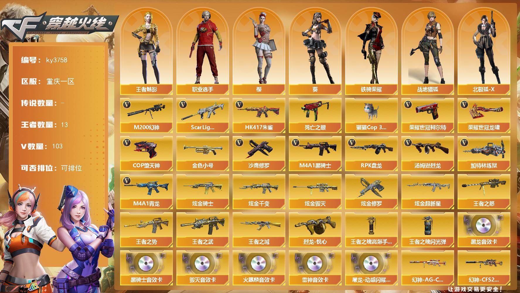 穿越火线账号西部战区重庆一区[16321840]重庆一区-103V-13王者-6炫金
【热门武器】：Scar Light-白虎*2，HK417-朱雀，M4A1-青龙，M200-幻神，死亡之眼，荣耀世冠-柯尔特，金色小号，M4A1