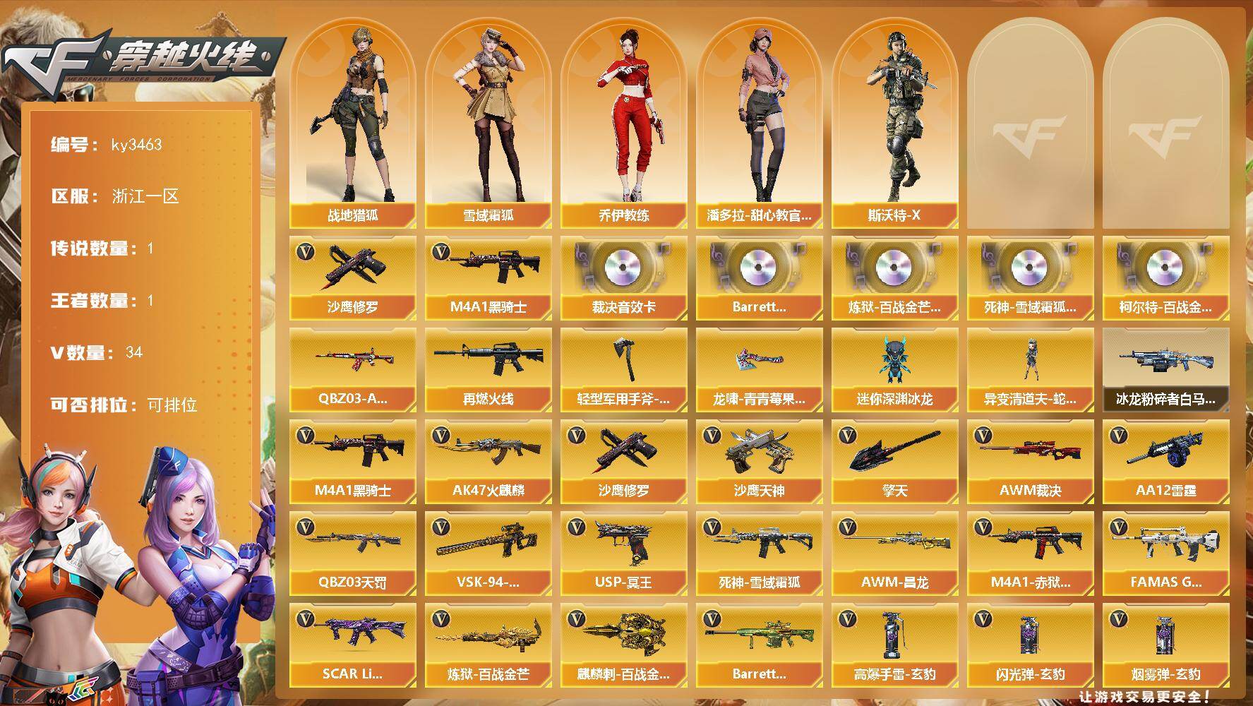 穿越火线账号东部战区浙江一区浙江一区-34V-1王者-0炫金
【传说角色】：传说星骇
【热门武器】：M4A1-黑骑士，沙鹰-修罗