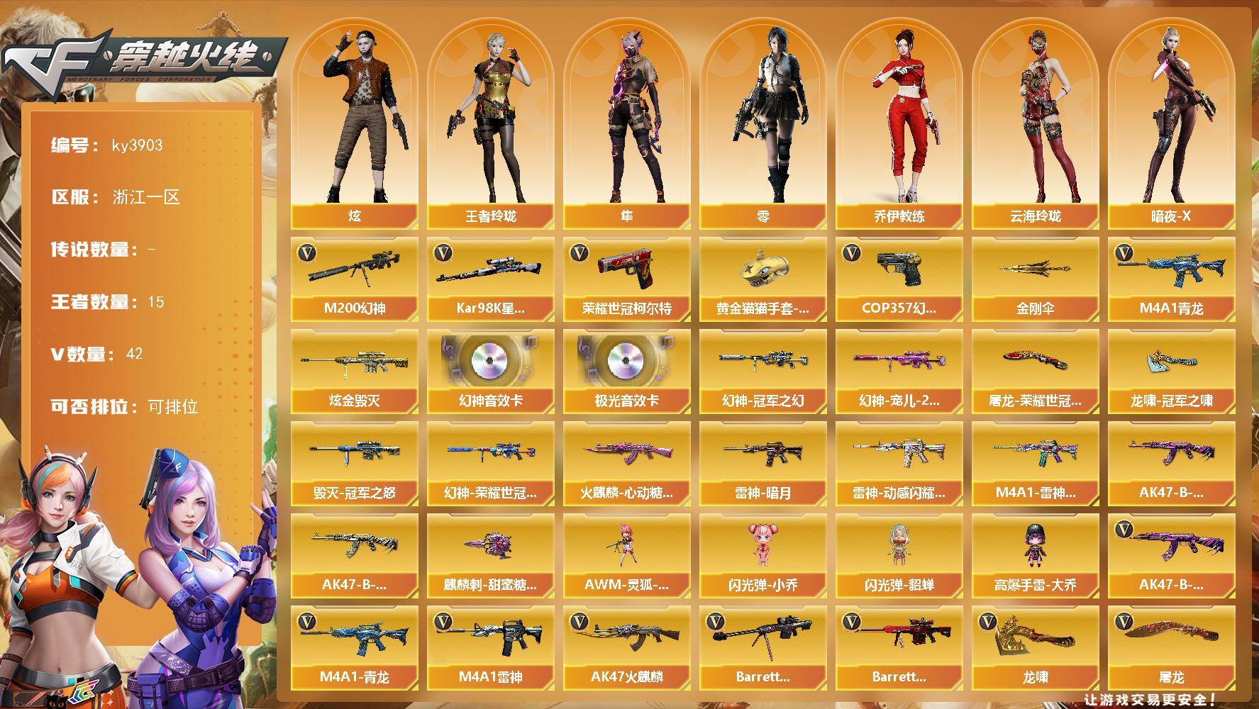 穿越火线账号东部战区浙江一区浙江一区-42V-15王者-1炫金
【热门武器】：M4A1-青龙，M200-幻神，荣耀世冠-柯尔特*