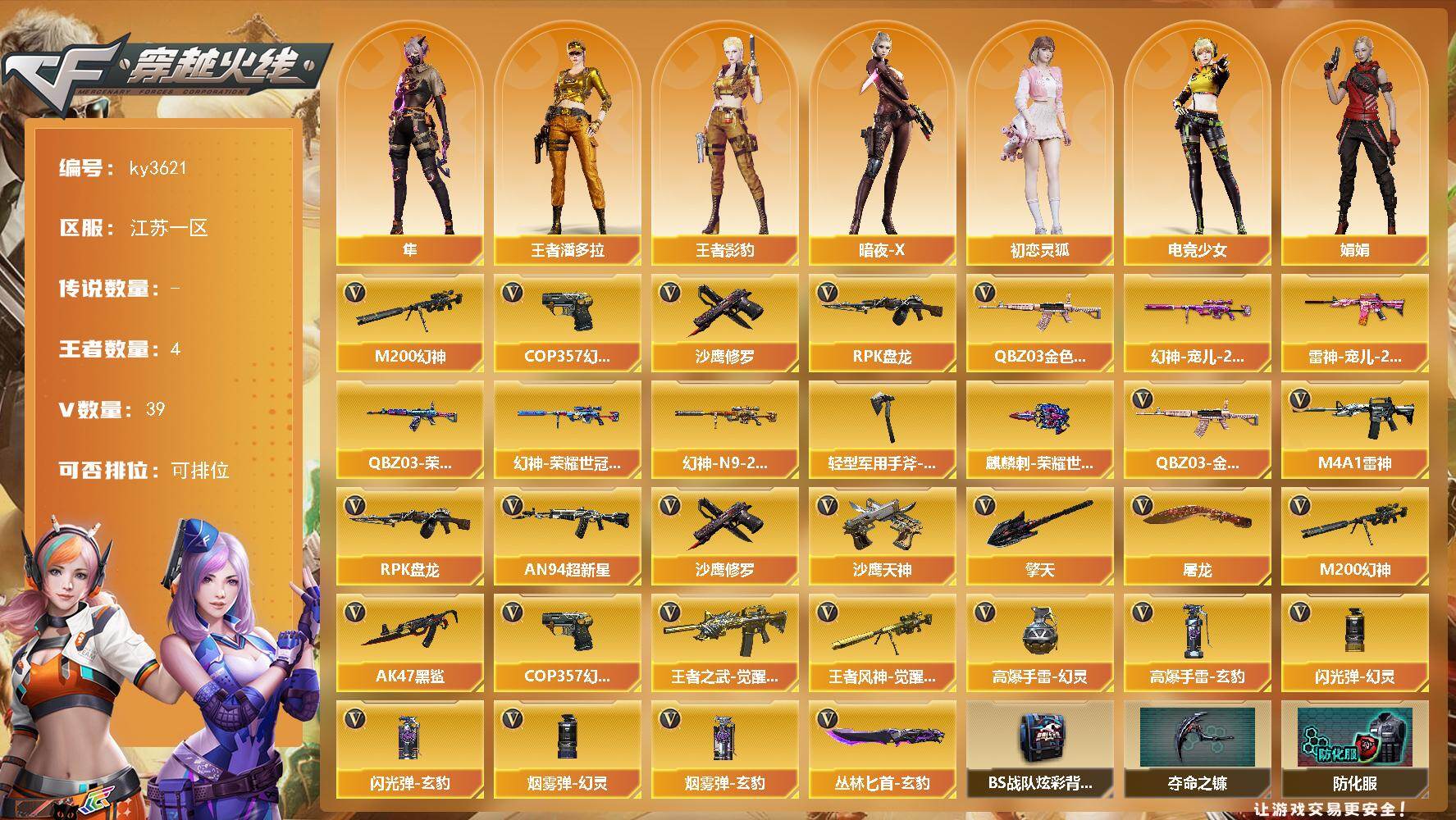穿越火线账号东部战区江苏一区[16321415]江苏一区-39V-4王者-0炫金
【热门武器】：QBZ03-金色蔷薇，M200-幻神，RPK-盘龙，COP 357-幻灵，沙鹰-修罗*3
【皮肤】：幻神-宠儿-2021MVP，M2