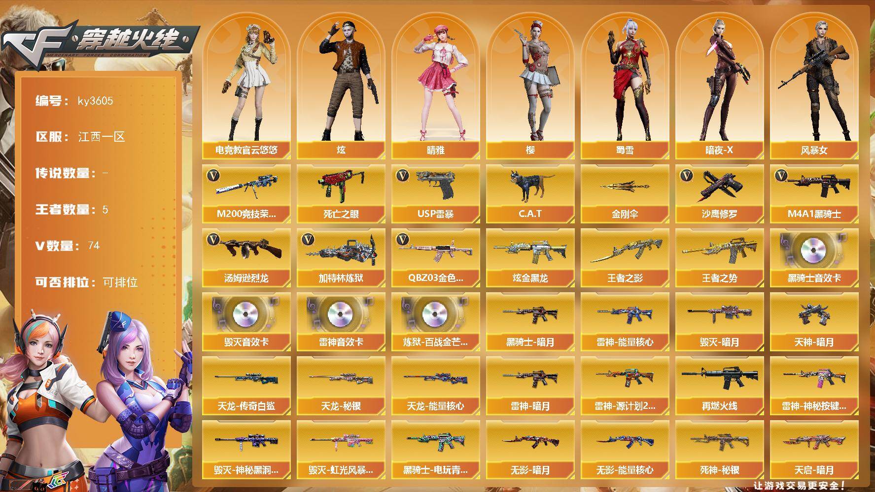穿越火线账号南部战区江西一区江西一区-74V-5王者-1炫金
【热门武器】：QBZ03-金色蔷薇，M200-竞技荣光，死亡之眼，