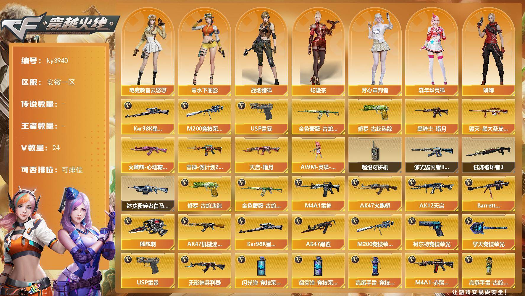 穿越火线账号东部战区安徽一区安徽一区-24V-0王者-0炫金
【热门武器】：金色蔷薇-古蛇迷踪，修罗-古蛇迷踪，M200-竞技荣